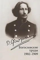 Богословские труды. 1902-1909