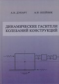 Динамические гасители колебаний конструкций - 0