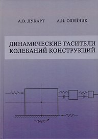 Динамические гасители колебаний конструкций