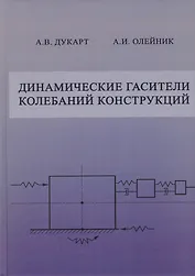 Динамические гасители колебаний конструкций