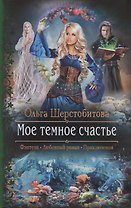 Мое темное счастье