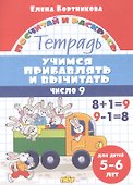 Учимся прибавлять и вычитать. Число 9. Для детей 5-6 лет - 0