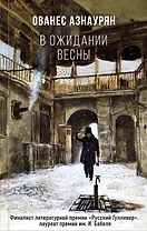 В ожидании весны