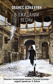 В ожидании весны