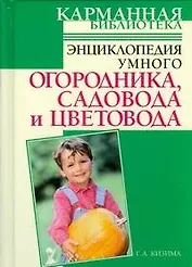 Энциклопедия умного огородника, садовода и цветовода