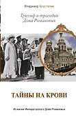 Тайны на крови. Триумф и трагедии Дома Романовых - 0