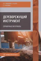 Дереворежущий инструмент. Справочные материалы: учебное пособие