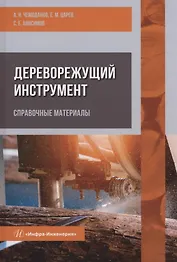 Дереворежущий инструмент. Справочные материалы: учебное пособие