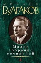 Малое собрание сочинений