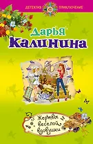 Жертвы веселой вдовушки: роман