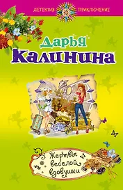 Жертвы веселой вдовушки: роман