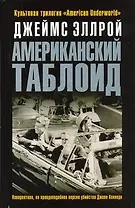 Американский таблоид : [роман]