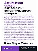Архитектура сюжета: Как создать запоминающуюся историю - 0