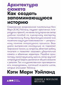Архитектура сюжета: Как создать запоминающуюся историю