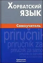 Хорватский язык. Самоучитель / 2-е изд., испр.