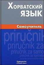 Хорватский язык. Самоучитель / 2-е изд., испр.