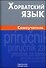 Хорватский язык. Самоучитель / 2-е изд., испр. - 0