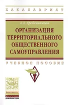 Организация территориального общественного самоуправления