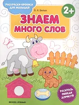 Знаем много слов