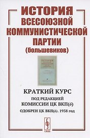 История Всесоюзной коммунистической партии (большевиков): Краткий курс