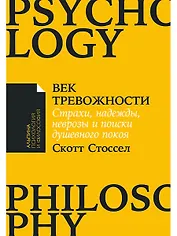 Век тревожности: Страхи, надежды, неврозы и поиски душевного покоя