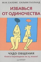 Избавиться от одиночества. Чудо общения