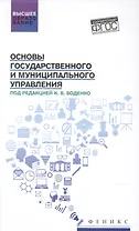 Основы государственного и муниципального управления:учеб.пособие
