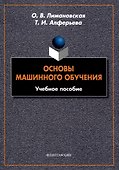 Основы машинного обучения Учебное пособие - 0