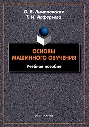 Основы машинного обучения Учебное пособие
