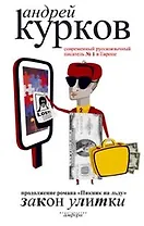 Закон улитки (продолжение романа "Пикник на льду")