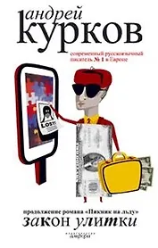 Закон улитки (продолжение романа "Пикник на льду")