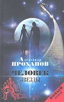 Человек Звезды : роман
