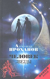 Человек Звезды : роман