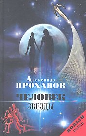 Человек Звезды : роман