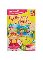 Игра с накл. Принцесса и рыцарь (VT4206-17) (14 мягк. накл.) (Vladi Toys) (набор д/творч.) (3-7л.) (упаковка)