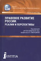 Правовое развитие России: реалии и перспективы. Сборник научных трудов