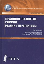 Правовое развитие России: реалии и перспективы. Сборник научных трудов
