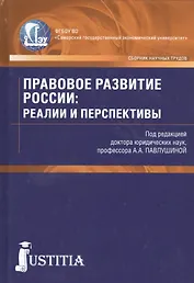 Правовое развитие России: реалии и перспективы. Сборник научных трудов