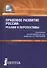 Правовое развитие России: реалии и перспективы. Сборник научных трудов - 0