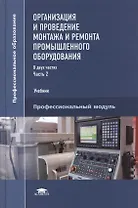 Организация и проведение монтажа и ремонта промышленного оборудования. Учебник. В двух частях. Часть 2. Профессиональный модуль