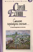 Сыплет черемуха снегом...Стихотворения и поэмы