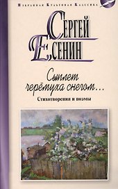 Сыплет черемуха снегом...Стихотворения и поэмы