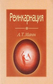 Реинкарнация