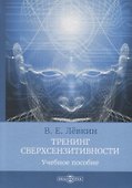 Тренинг сверхсензитивности. Учебное пособие - 0