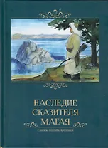 Наследие сказителя Магая. Сказки, легенды, предания