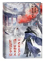 Цветы пиона на снегу. Том 3. Новелла