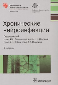 Хронические нейроинфекции