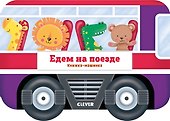 Едем на поезде - 0