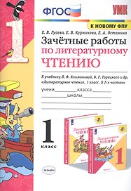 Зачетные работы по литературному чтению. 1 класс. К учебнику Л.Ф. Климановой, В.Г. Горецкого и др. "Литературное чтение. 1 класс. В 2-х частях"