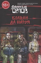 Болван да Марья